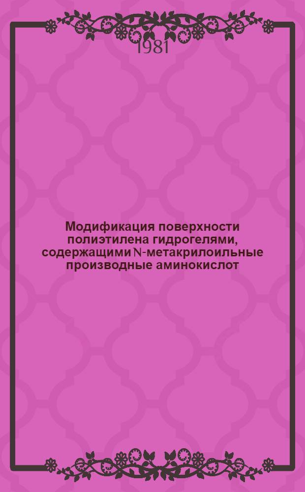 Модификация поверхности полиэтилена гидрогелями, содержащими N-метакрилоильные производные аминокислот, глюкозамина и альбумина : Автореф. дис. на соиск. учен. степ. к. х. н