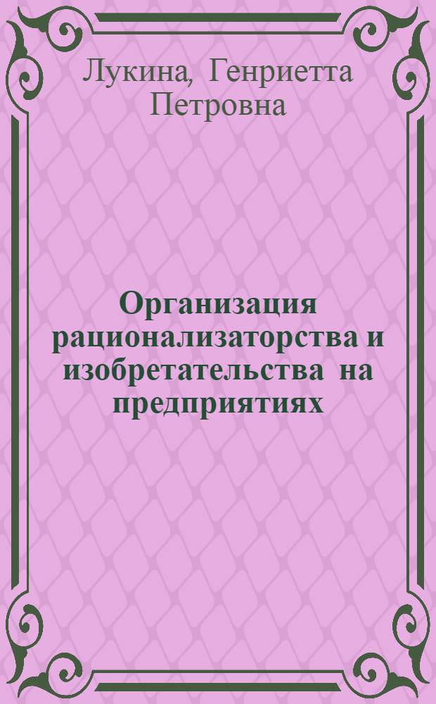 Организация рационализаторства и изобретательства на предприятиях : Библиогр. указ