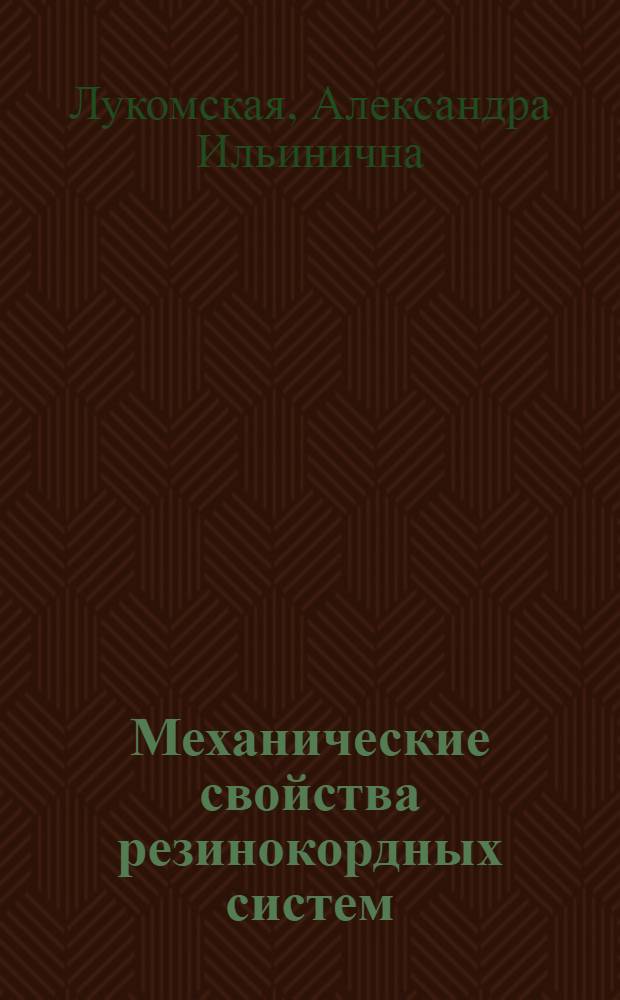 Механические свойства резинокордных систем