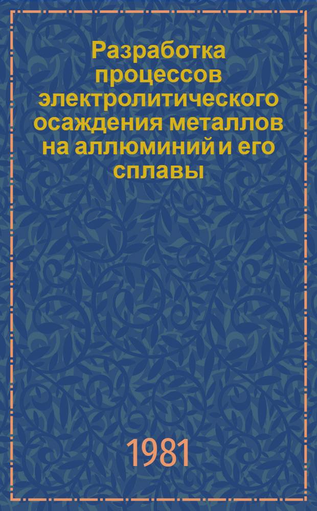 Разработка процессов электролитического осаждения металлов на аллюминий и его сплавы : Автореф. дис. на соиск. учен. степ. д. т. н