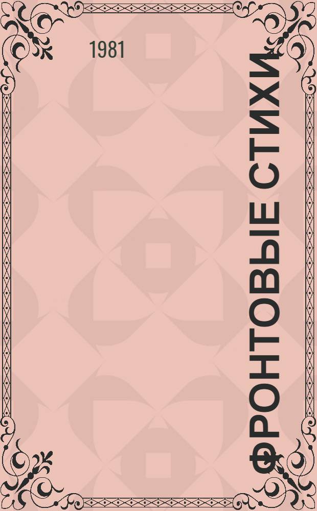 Фронтовые стихи