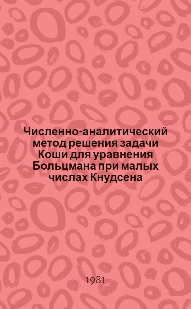 Численно-аналитический метод решения задачи Коши для уравнения Больцмана при малых числах Кнудсена : Автореф. дис. на соиск. учен. степ. канд. физ.-мат. наук : (01.01.07)