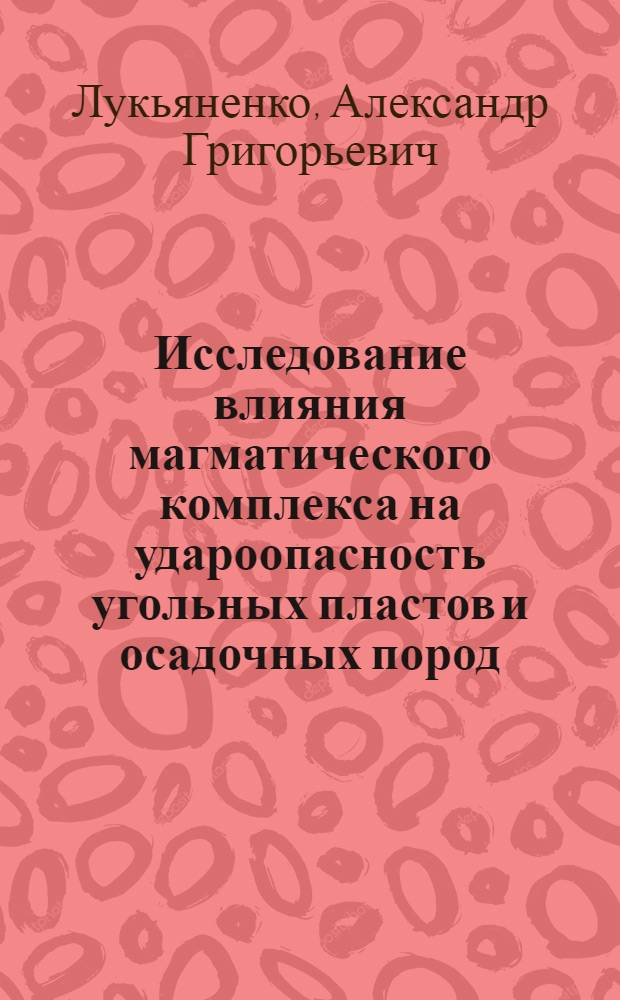 Исследование влияния магматического комплекса на удароопасность угольных пластов и осадочных пород : (На прим. шахт Партизан. бассейна) : Автореф. дис. на соиск. учен. степ. канд. техн. наук : (01.02.07)