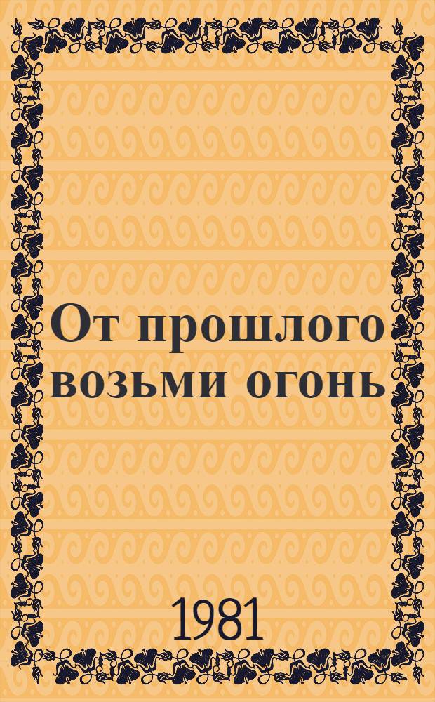 От прошлого возьми огонь