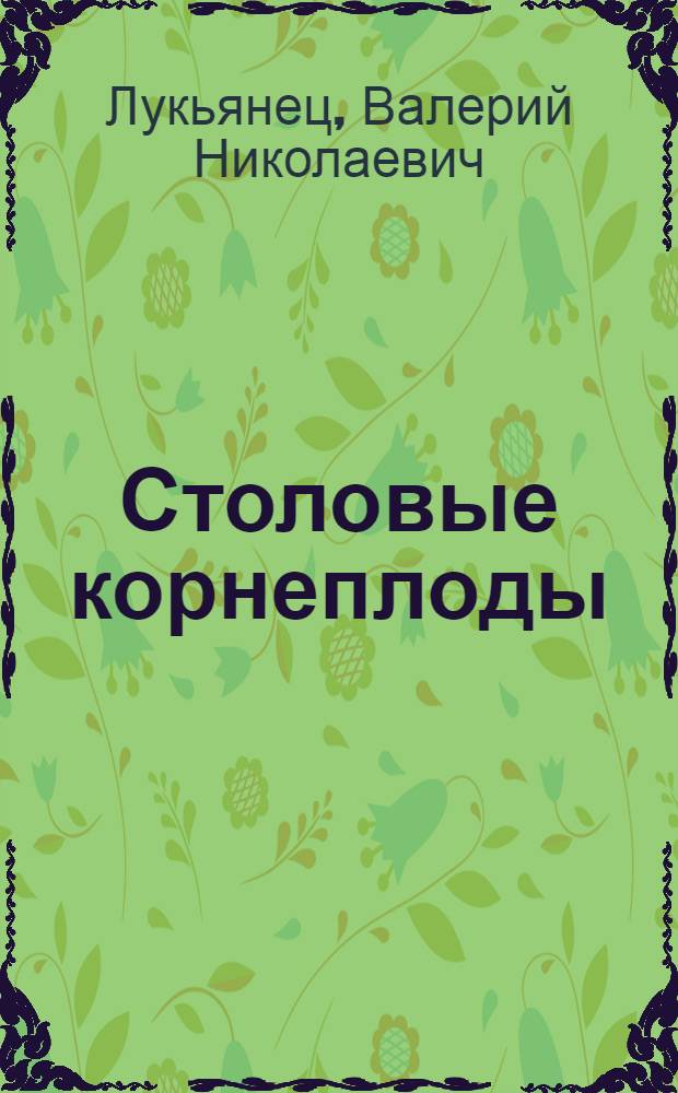 Столовые корнеплоды
