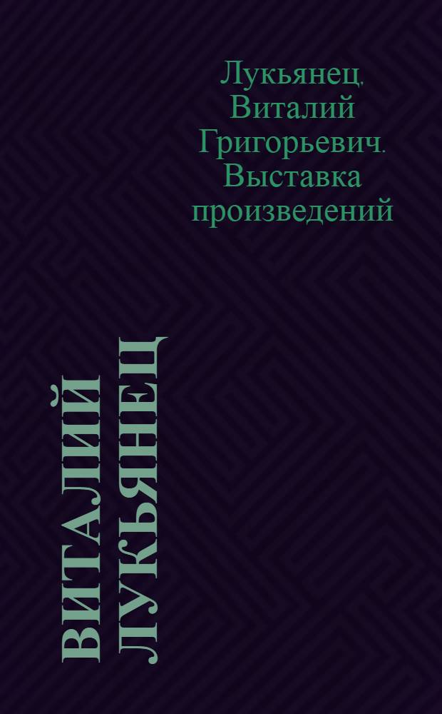 Виталий Лукьянец : Живопись, графика : Каталог выставки