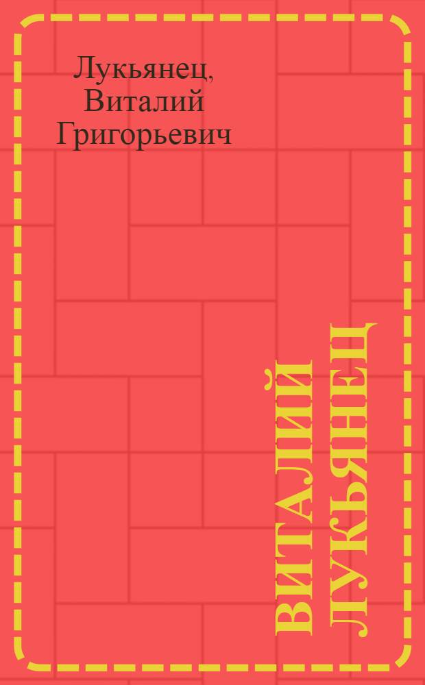 Виталий Лукьянец : Живопись : Кат. выст