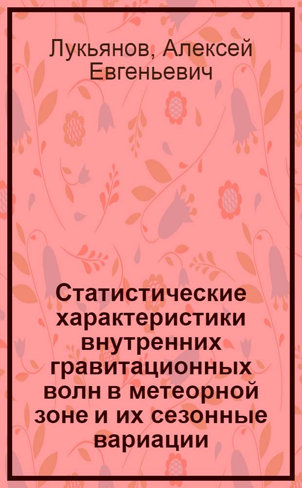 Статистические характеристики внутренних гравитационных волн в метеорной зоне и их сезонные вариации : Автореф. дис. на соиск. учен. степ. канд. физ.-мат. наук : (01.04.12)