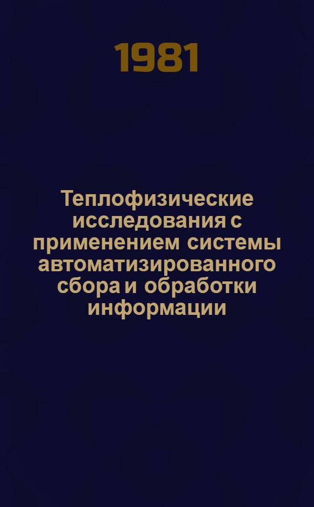 Теплофизические исследования с применением системы автоматизированного сбора и обработки информации : Автореф. дис. на соиск. учен. степ. канд. техн. наук : (01.04.14)