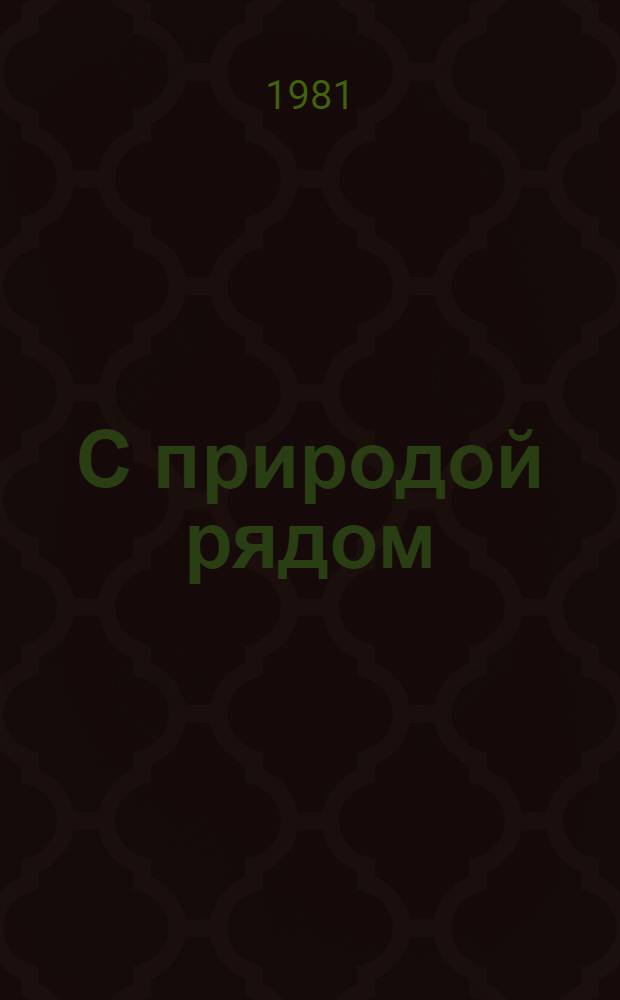 С природой рядом