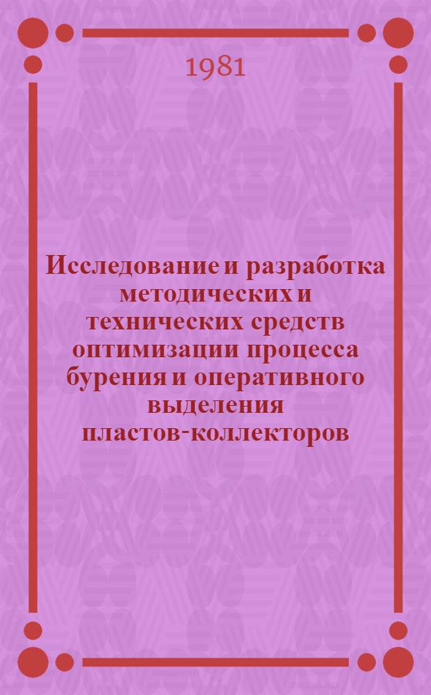 Исследование и разработка методических и технических средств оптимизации процесса бурения и оперативного выделения пластов-коллекторов : Автореф. дис. на соиск. учен. степ. канд. техн. наук : (04.00.12)