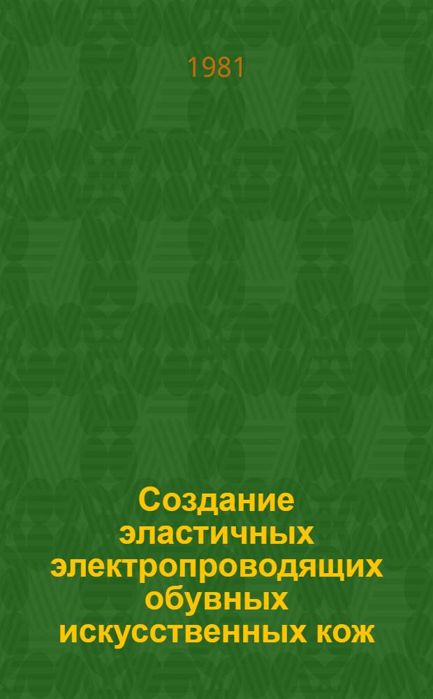 Создание эластичных электропроводящих обувных искусственных кож : Автореф. дис. на соиск. учен. степ. к. т. н
