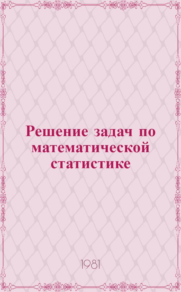 Решение задач по математической статистике : Учеб. пособие для студентов спец. 1609 и 0511