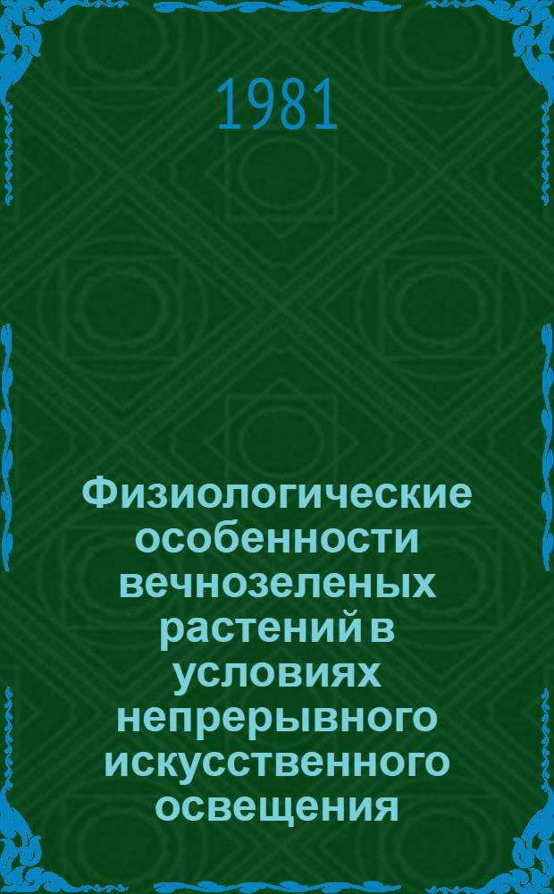 Физиологические особенности вечнозеленых растений в условиях непрерывного искусственного освещения : Автореф. дис. на соиск. учен. степ. канд. биол. наук : (03.00.12)