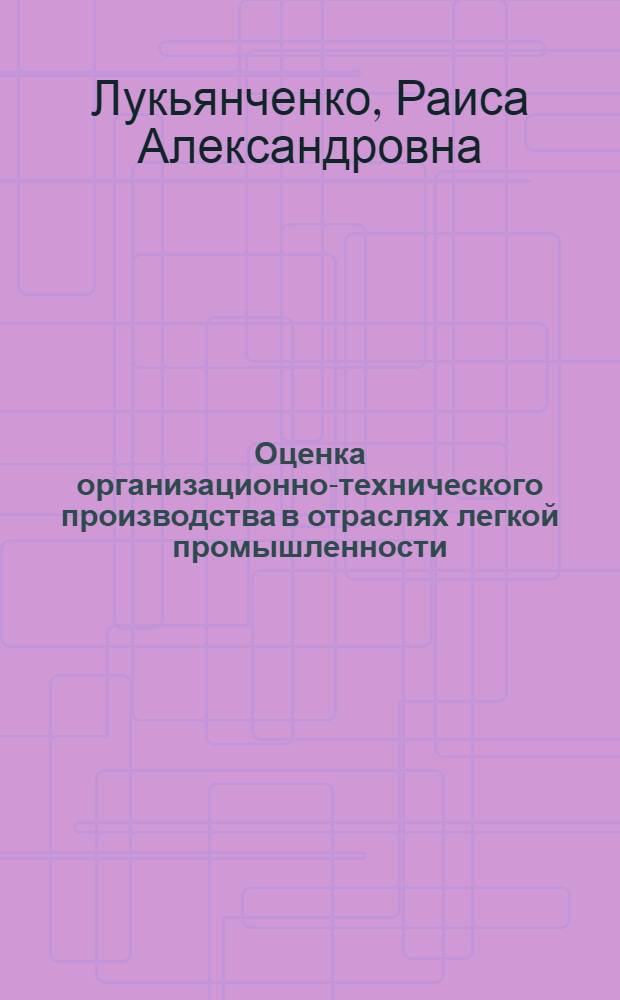 Оценка организационно-технического производства в отраслях легкой промышленности