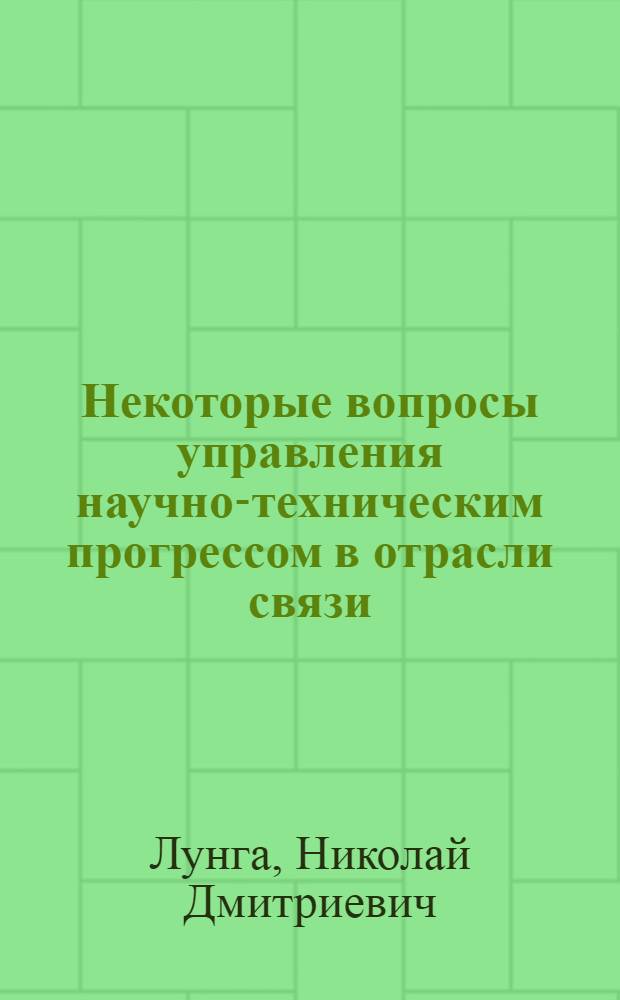 Некоторые вопросы управления научно-техническим прогрессом в отрасли связи : Учеб. пособие