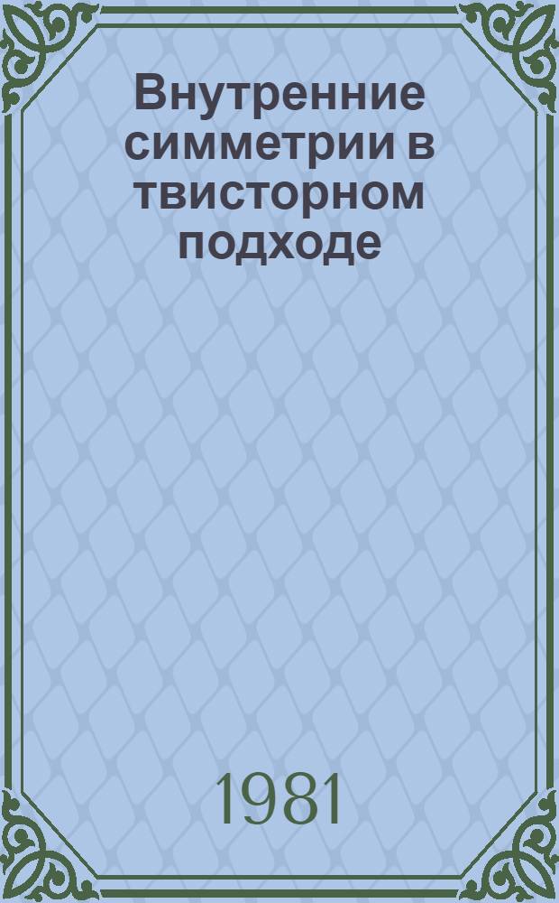 Внутренние симметрии в твисторном подходе