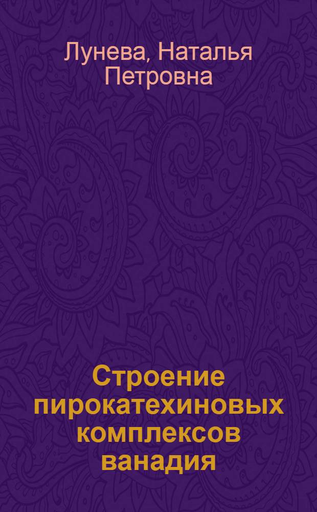 Строение пирокатехиновых комплексов ванадия (II) и механизм их действия в реакции восстановления азота : Автореф. дис. на соиск. учен. степ. канд. хим. наук : (02.00.15)