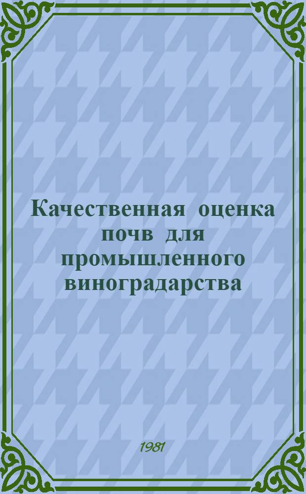 Качественная оценка почв для промышленного виноградарства