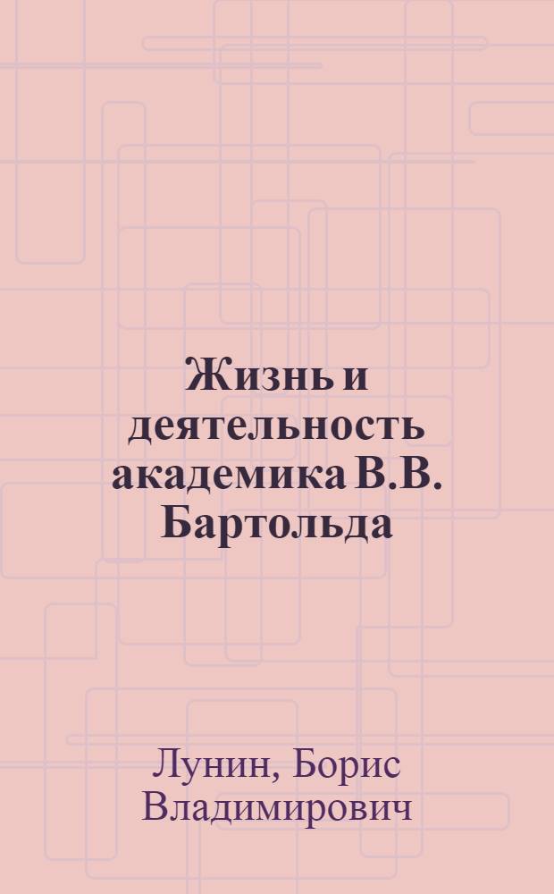 Жизнь и деятельность академика В.В. Бартольда : Сред. Азия в отеч. востоковедении