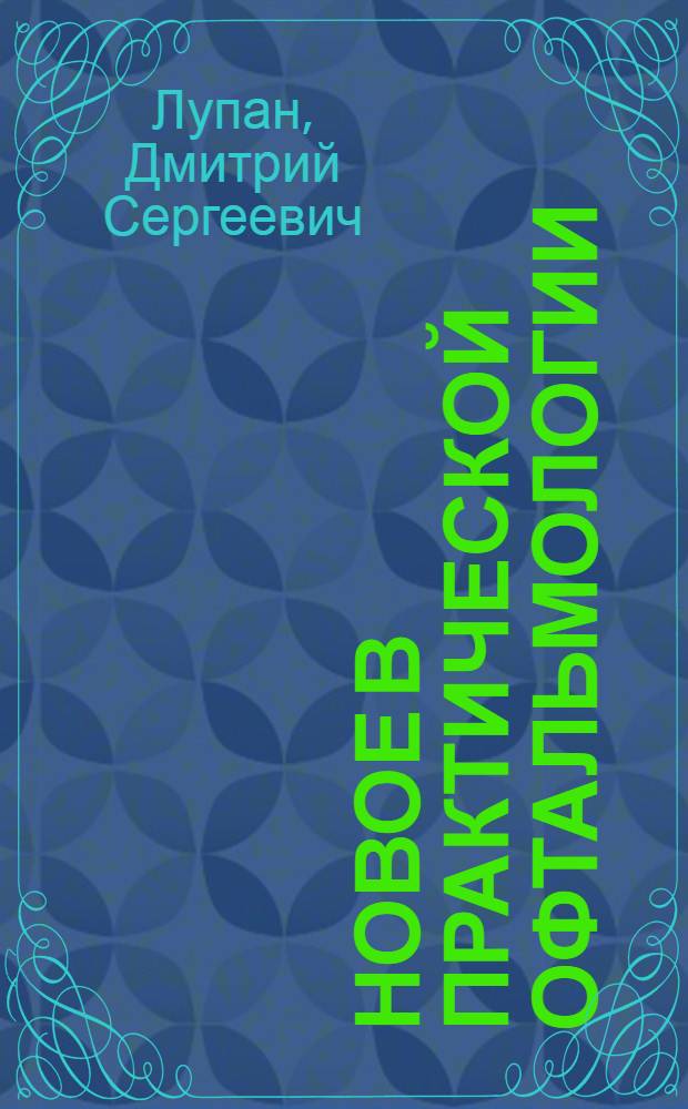 Новое в практической офтальмологии