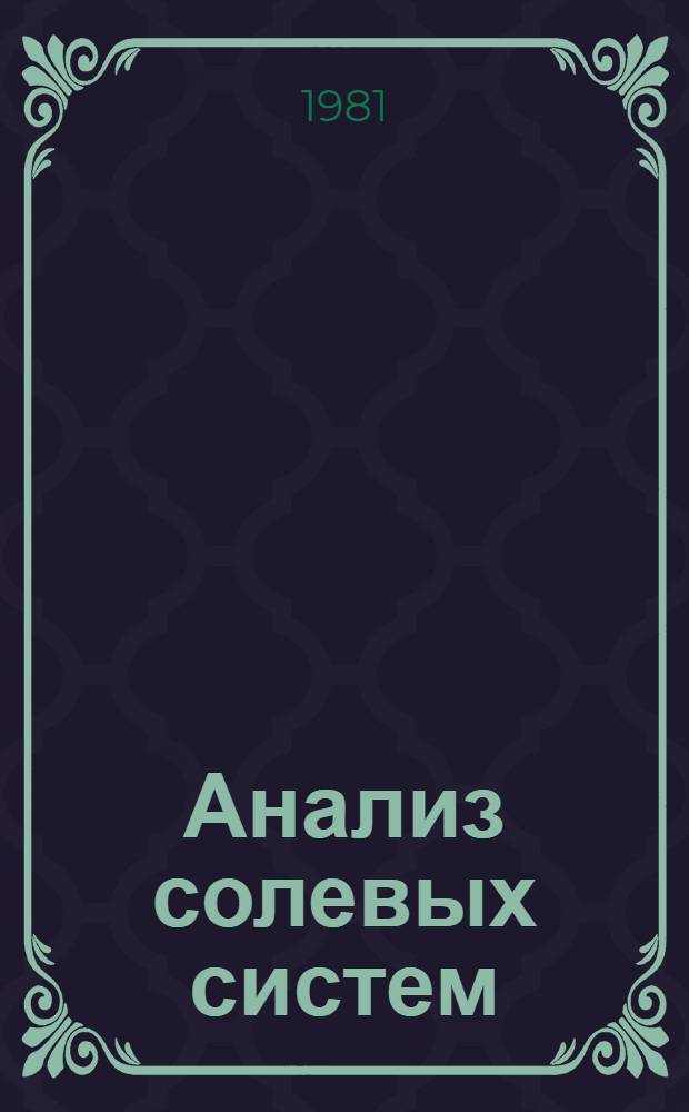 Анализ солевых систем
