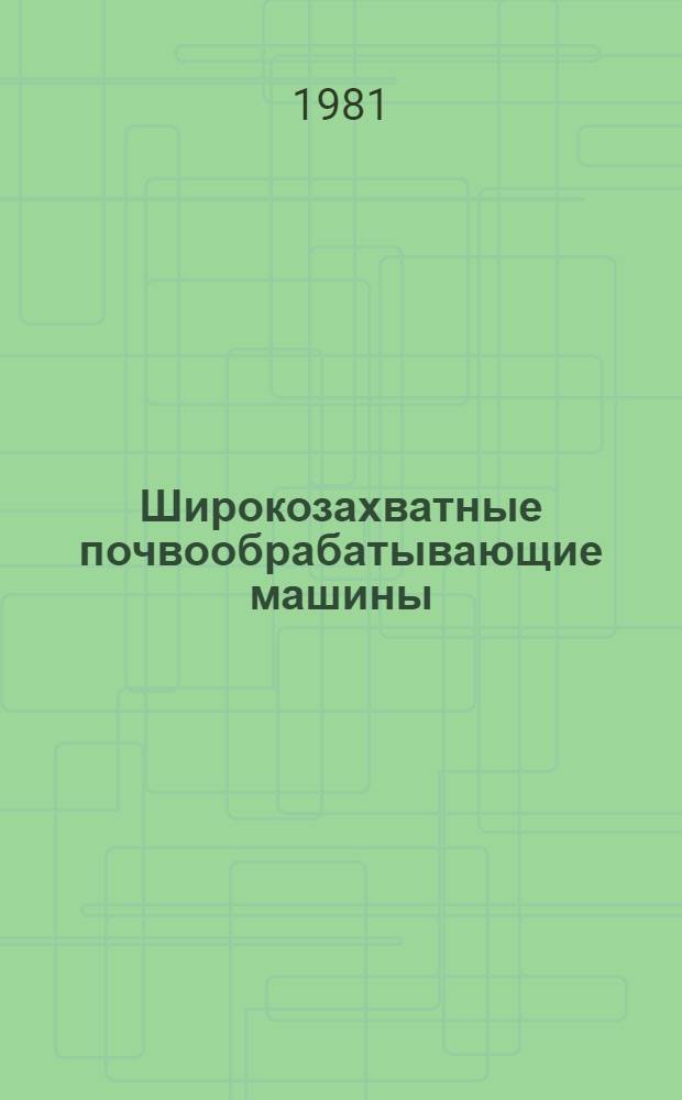 Широкозахватные почвообрабатывающие машины