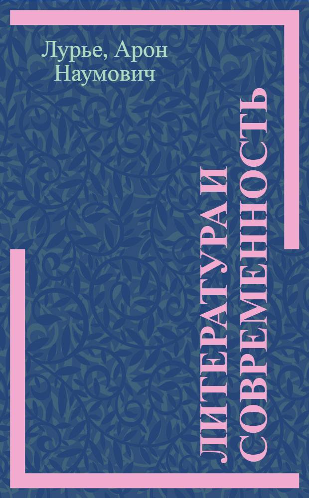 Литература и современность : (Пробл. и характеры)