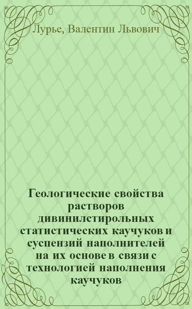 Геологические свойства растворов дивинилстирольных статистических каучуков и суспензий наполнителей на их основе в связи с технологией наполнения каучуков : Автореф. дис. на соиск. учен. степ. канд. хим. наук : (02.00.11)