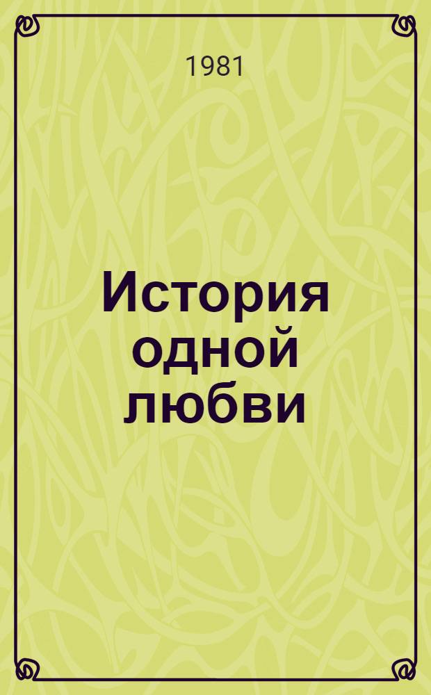 История одной любви : Роман, повесть, рассказы : Пер. с евр