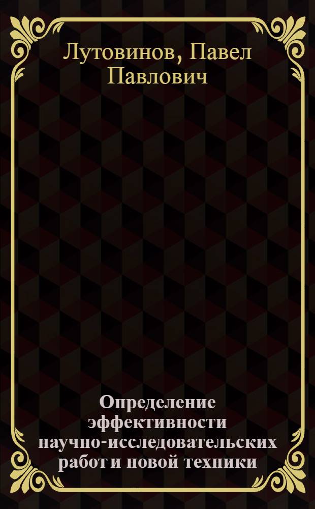 Определение эффективности научно-исследовательских работ и новой техники : Учеб. пособие