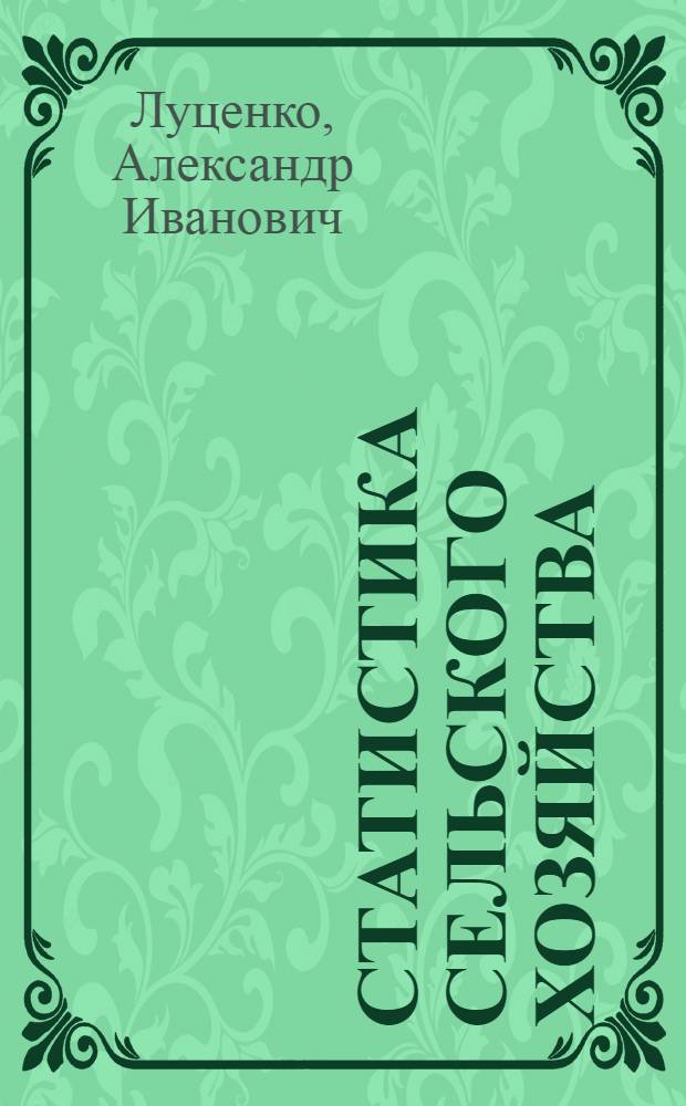 Статистика сельского хозяйства : Учебник для техникумов механизации учета по спец. 1727 "Статистика"