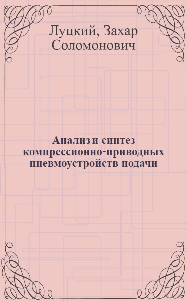 Анализ и синтез компрессионно-приводных пневмоустройств подачи : Автореф. дис. на соиск. учен. степ. канд. техн. наук : (05.02.13)
