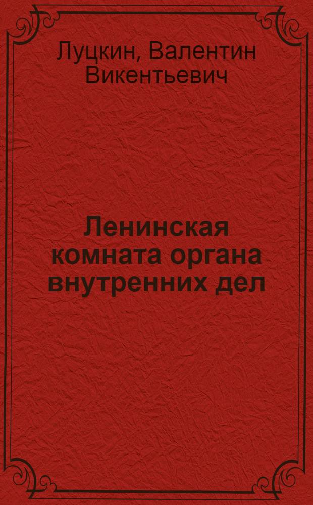 Ленинская комната органа внутренних дел