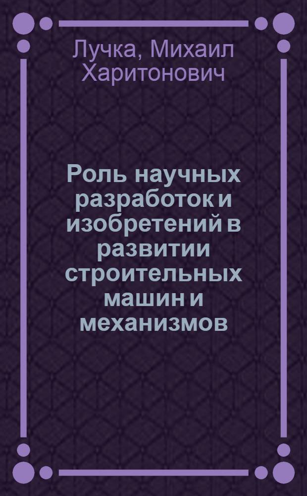 Роль научных разработок и изобретений в развитии строительных машин и механизмов : Обзор