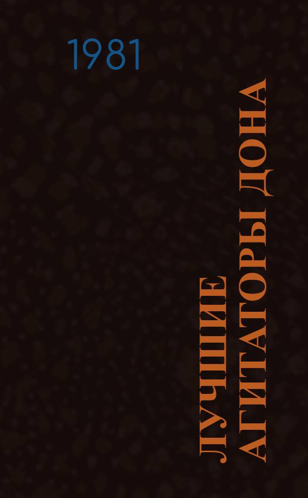 Лучшие агитаторы Дона : Сборник