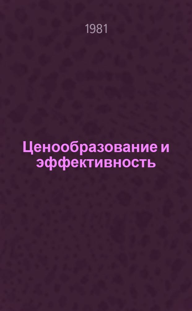 Ценообразование и эффективность : Учеб. пособие