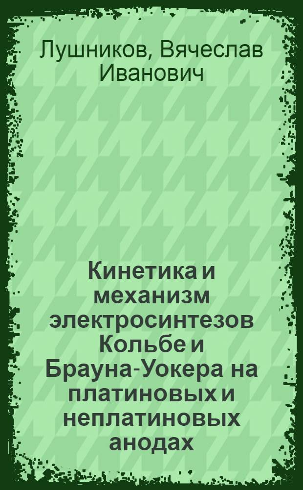 Кинетика и механизм электросинтезов Кольбе и Брауна-Уокера на платиновых и неплатиновых анодах : Автореф. дис. на соиск. учен. степ. к. х. н