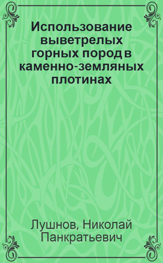 Использование выветрелых горных пород в каменно-земляных плотинах