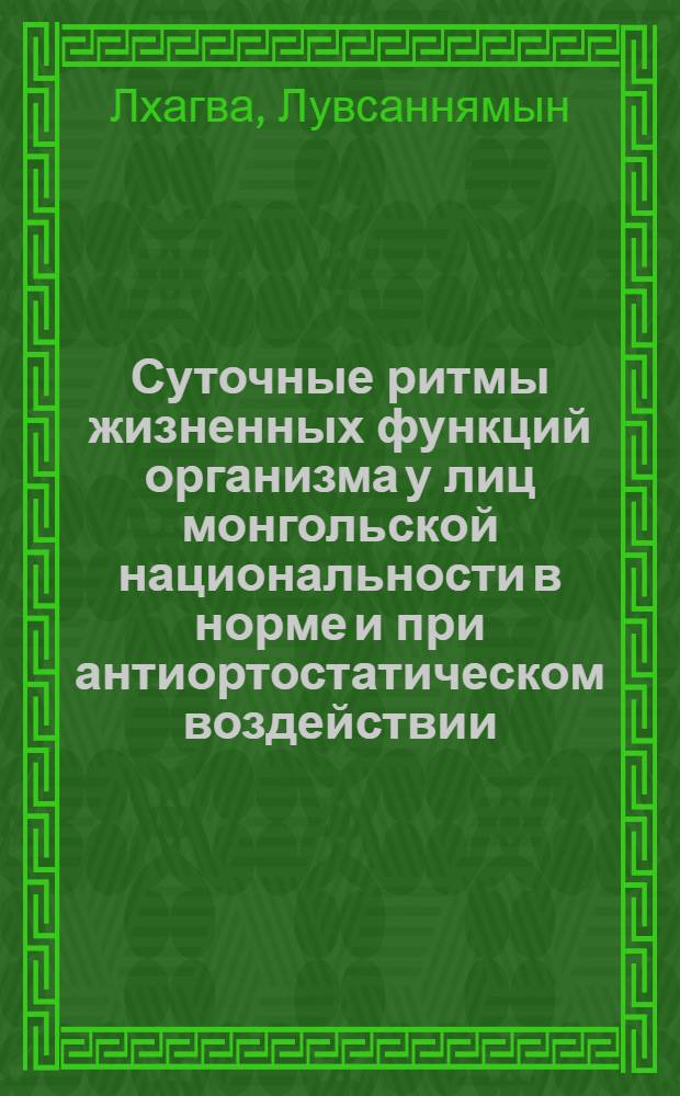 Суточные ритмы жизненных функций организма у лиц монгольской национальности в норме и при антиортостатическом воздействии : Автореф. дис. на соиск. учен. степ. канд. мед. наук : (14.00.32)