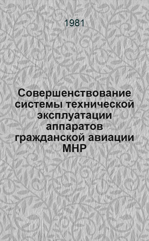 Совершенствование системы технической эксплуатации аппаратов гражданской авиации МНР : Автореф. дис. на соиск. учен. степ. к. т. н