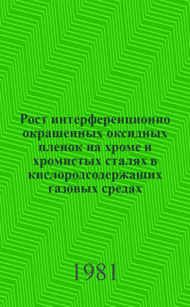 Рост интерференционно окрашенных оксидных пленок на хроме и хромистых сталях в кислородсодержащих газовых средах : Автореф. дис. на соиск. учен. степ. канд. хим. наук : (02.00.04)