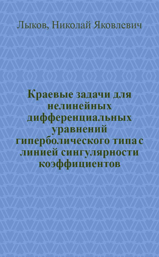 Краевые задачи для нелинейных дифференциальных уравнений гиперболического типа с линией сингулярности коэффициентов : Автореф. дис. на соиск. учен. степ. канд. физ.-мат. наук : (01.01.02)