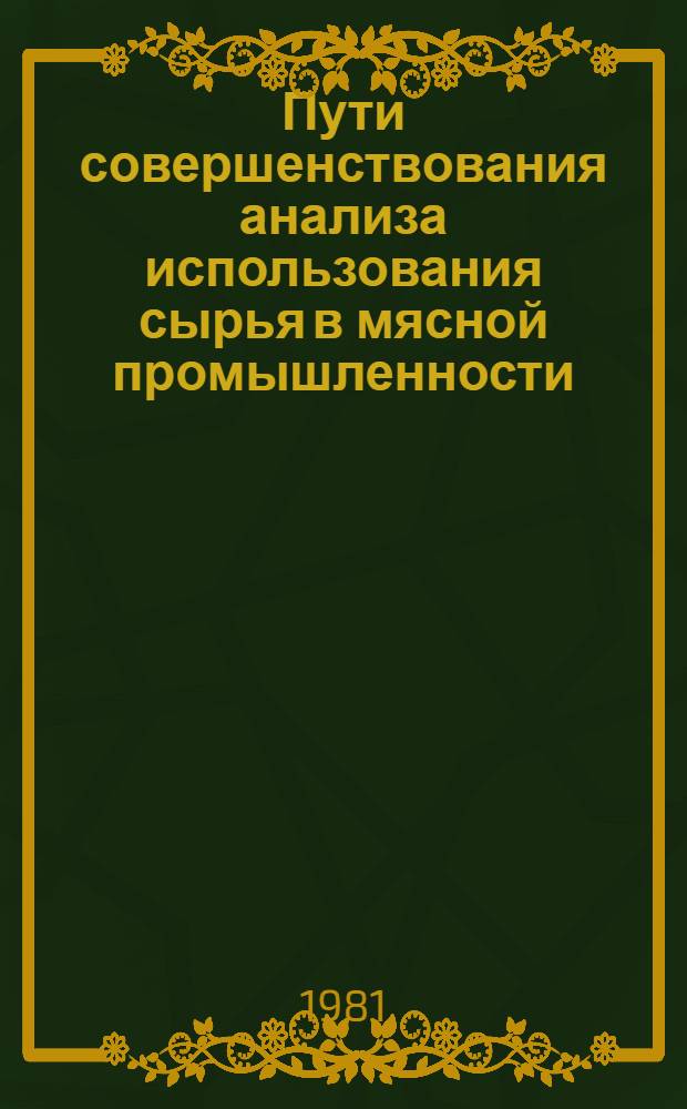 Пути совершенствования анализа использования сырья в мясной промышленности : (На материалах ЭССР) : Автореф. дис. на соиск. учен. степ. к. э. н