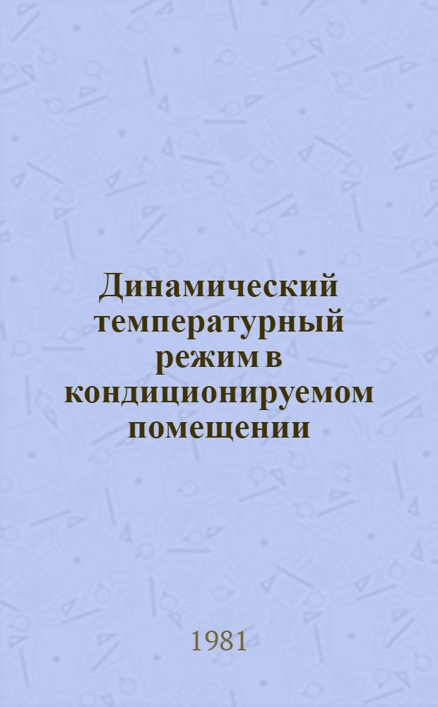 Динамический температурный режим в кондиционируемом помещении : Автореф. дис. на соиск. учен. степ. канд. техн. наук : (05.23.03)
