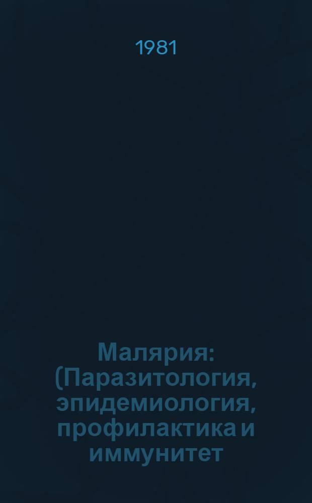 Малярия : (Паразитология, эпидемиология, профилактика и иммунитет) : Лекция