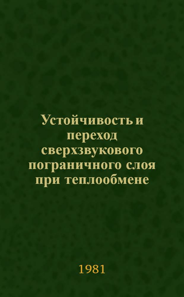 Устойчивость и переход сверхзвукового пограничного слоя при теплообмене : Автореф. дис. на соиск. учен. степ. канд. физ.-мат. наук : (01.02.05)