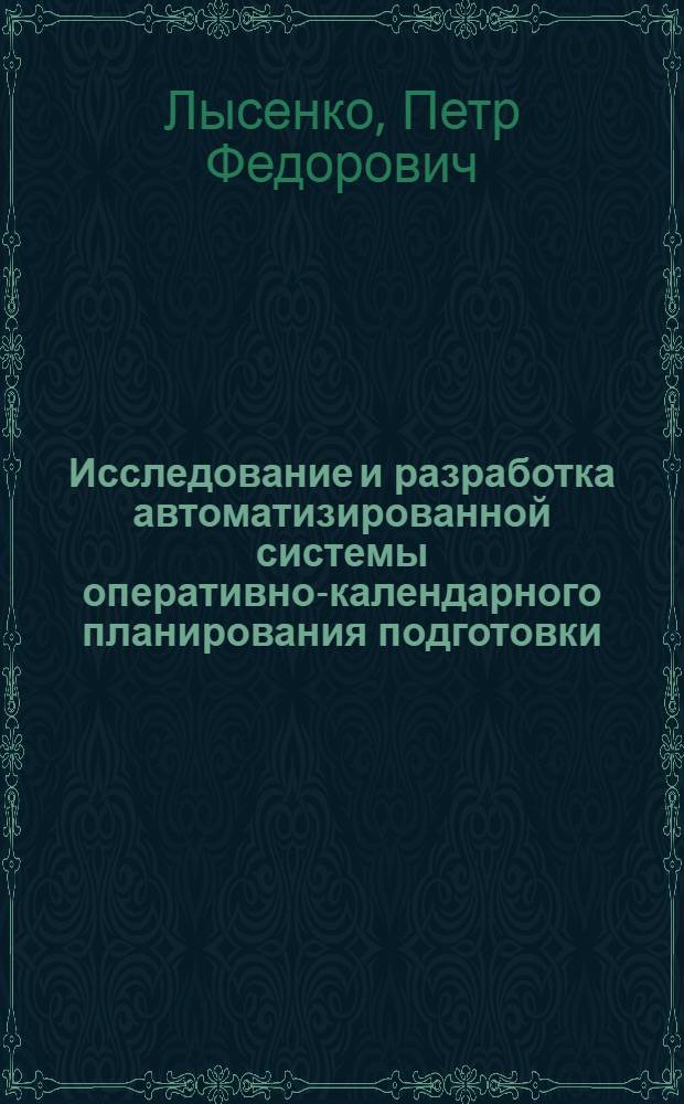 Исследование и разработка автоматизированной системы оперативно-календарного планирования подготовки, освоения и производства особо сложных изделий : Автореф. дис. на соиск. учен. степ. к. э. н