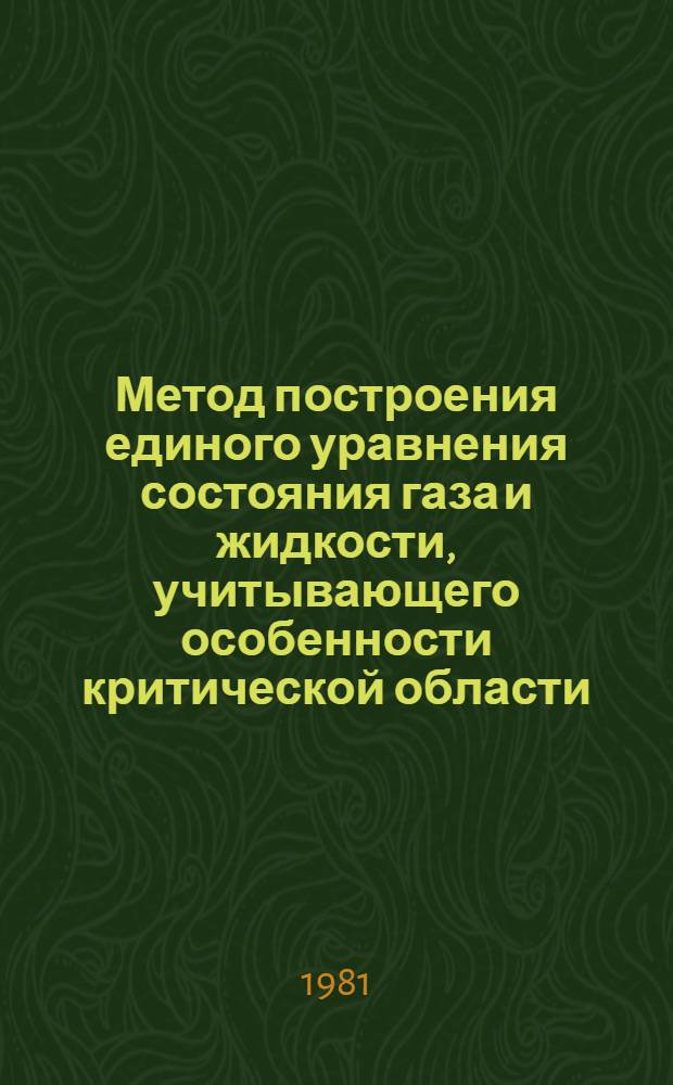 Метод построения единого уравнения состояния газа и жидкости, учитывающего особенности критической области : Автореф. дис. на соиск. учен. степ. канд. техн. наук : (05.14.05)