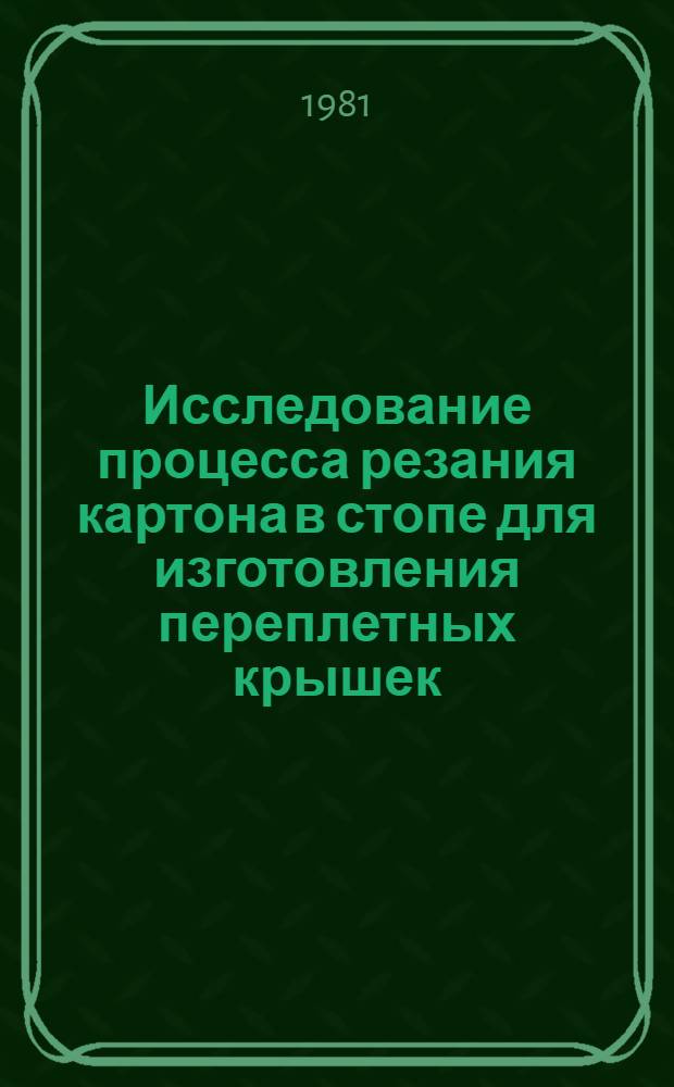 Исследование процесса резания картона в стопе для изготовления переплетных крышек : Автореф. дис. на соиск. учен. степ. к. т. н